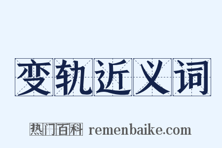 变轨近义词是什么意思的图片